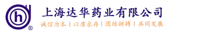 上海达华药业有限公司